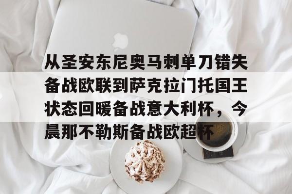 中欧体育-关于从圣安东尼奥马刺单刀错失备战欧联到萨克拉门托国王状态回暖备战意大利杯，今晨那不勒斯备战欧超杯的信息